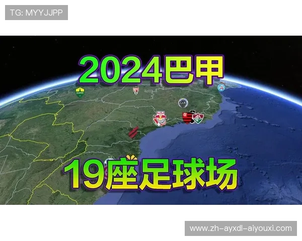 巴西甲级联赛官方赛程安排一览