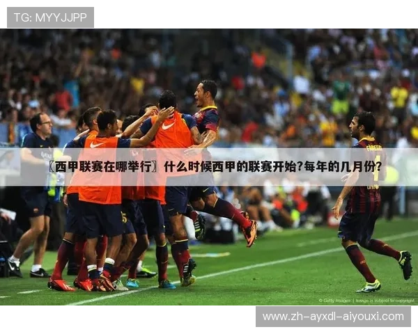 西甲视频在线直播观看渠道及体育赛事互动功能