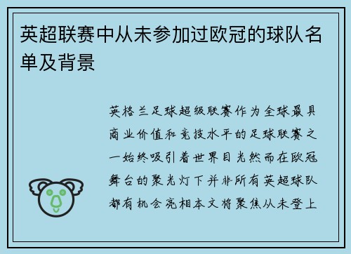 英超联赛中从未参加过欧冠的球队名单及背景