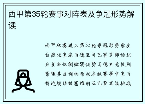 西甲第35轮赛事对阵表及争冠形势解读