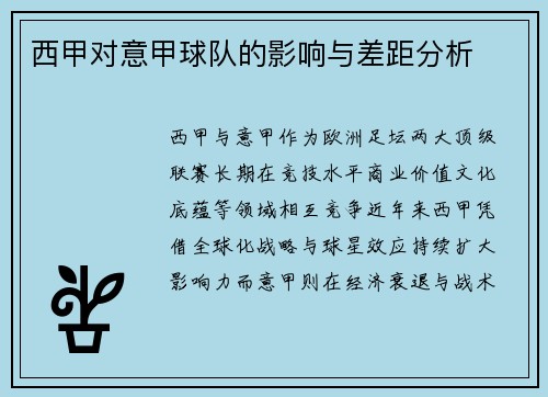西甲对意甲球队的影响与差距分析
