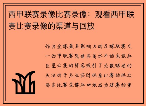 西甲联赛录像比赛录像：观看西甲联赛比赛录像的渠道与回放