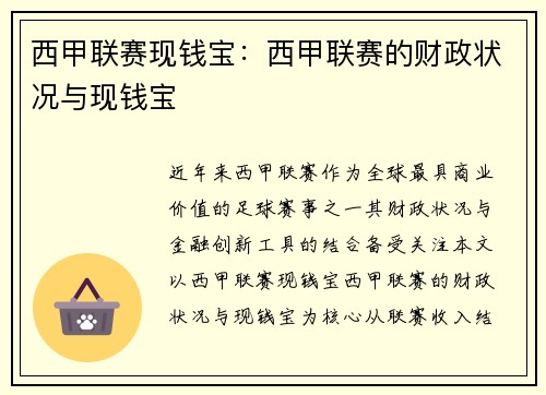 西甲联赛现钱宝：西甲联赛的财政状况与现钱宝