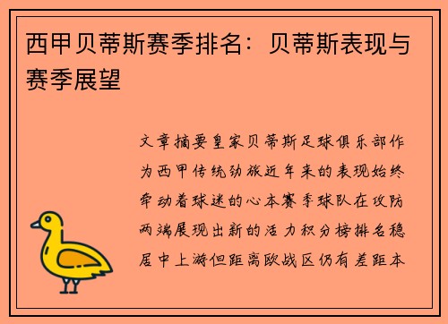 西甲贝蒂斯赛季排名：贝蒂斯表现与赛季展望