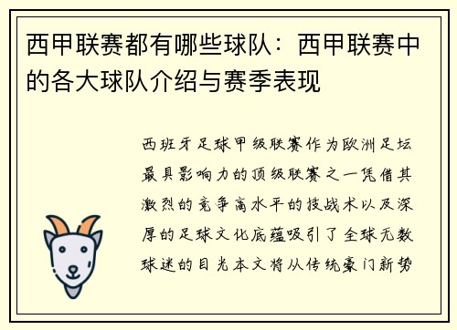 西甲联赛都有哪些球队：西甲联赛中的各大球队介绍与赛季表现
