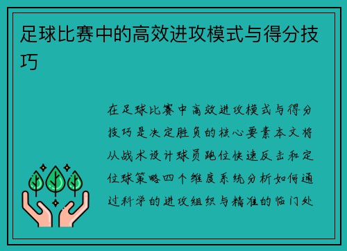 足球比赛中的高效进攻模式与得分技巧