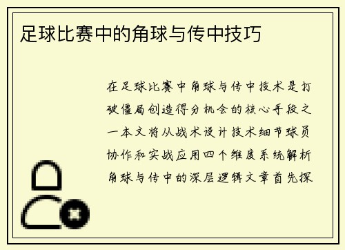足球比赛中的角球与传中技巧