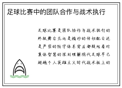足球比赛中的团队合作与战术执行