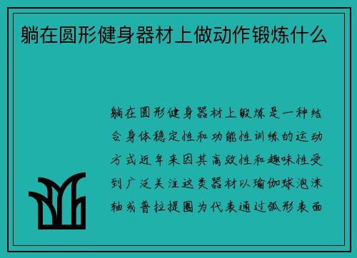 躺在圆形健身器材上做动作锻炼什么