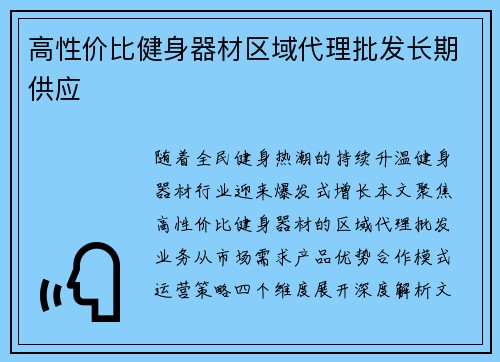 高性价比健身器材区域代理批发长期供应