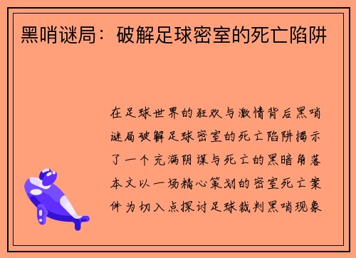 黑哨谜局：破解足球密室的死亡陷阱