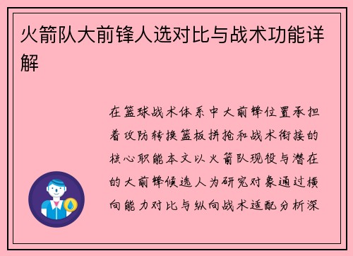火箭队大前锋人选对比与战术功能详解