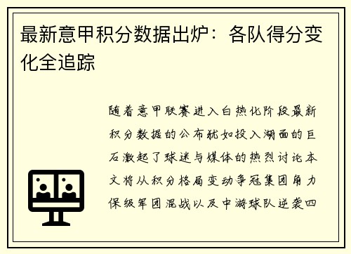 最新意甲积分数据出炉：各队得分变化全追踪