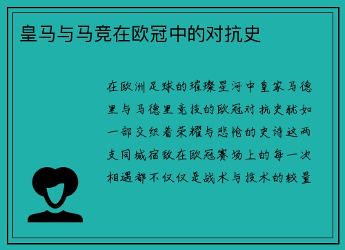 皇马与马竞在欧冠中的对抗史