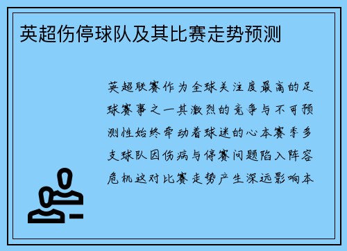 英超伤停球队及其比赛走势预测