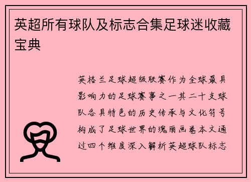 英超所有球队及标志合集足球迷收藏宝典
