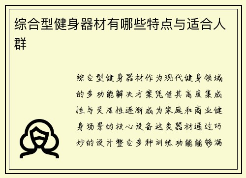 综合型健身器材有哪些特点与适合人群