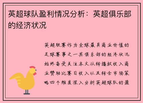英超球队盈利情况分析：英超俱乐部的经济状况