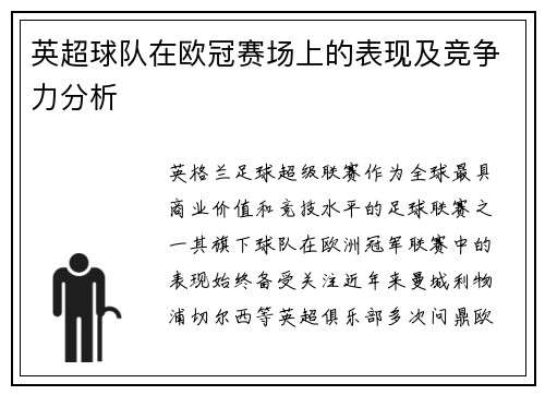 英超球队在欧冠赛场上的表现及竞争力分析