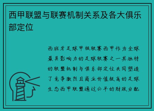 西甲联盟与联赛机制关系及各大俱乐部定位