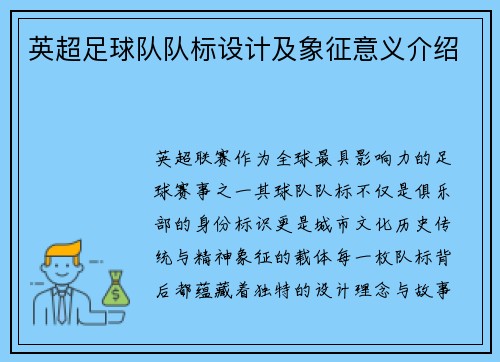 英超足球队队标设计及象征意义介绍