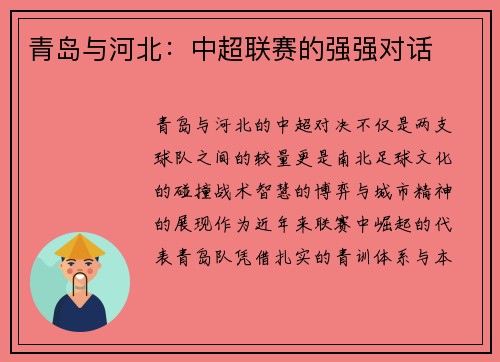 青岛与河北：中超联赛的强强对话