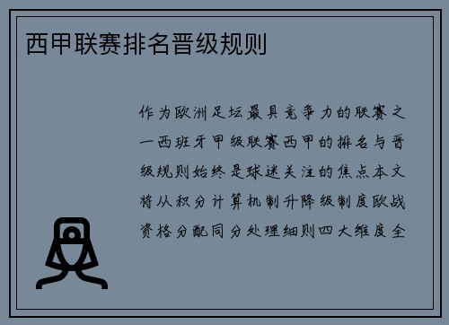 西甲联赛排名晋级规则