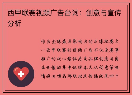 西甲联赛视频广告台词：创意与宣传分析