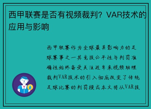 西甲联赛是否有视频裁判？VAR技术的应用与影响
