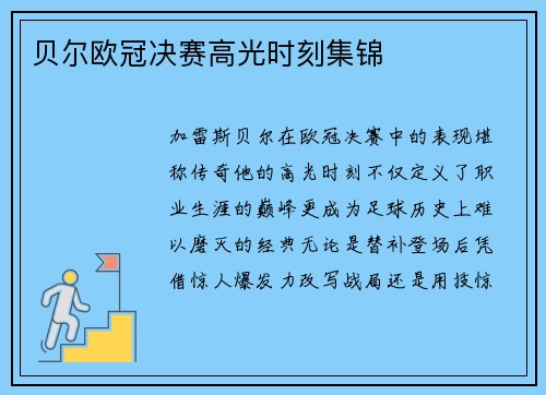 贝尔欧冠决赛高光时刻集锦