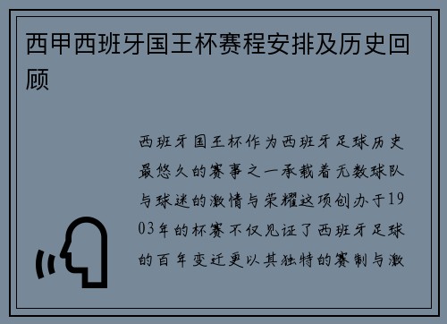 西甲西班牙国王杯赛程安排及历史回顾