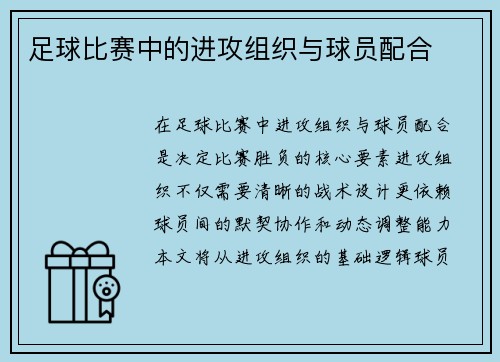 足球比赛中的进攻组织与球员配合