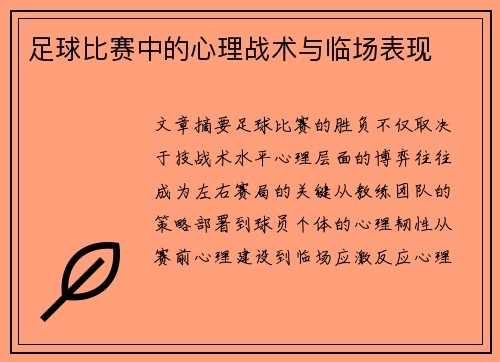 足球比赛中的心理战术与临场表现