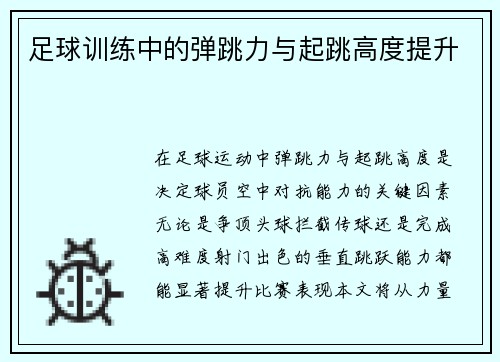 足球训练中的弹跳力与起跳高度提升
