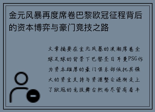 金元风暴再度席卷巴黎欧冠征程背后的资本博弈与豪门竞技之路