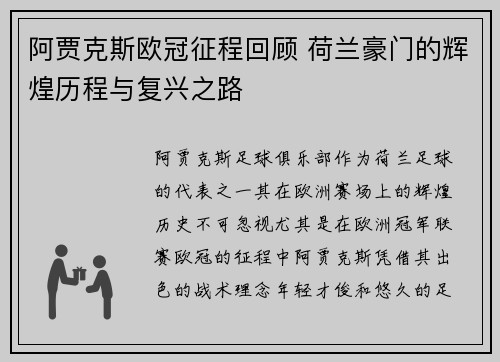 阿贾克斯欧冠征程回顾 荷兰豪门的辉煌历程与复兴之路