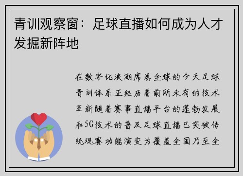 青训观察窗：足球直播如何成为人才发掘新阵地