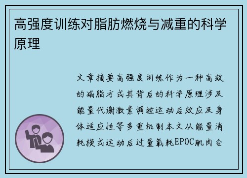 高强度训练对脂肪燃烧与减重的科学原理