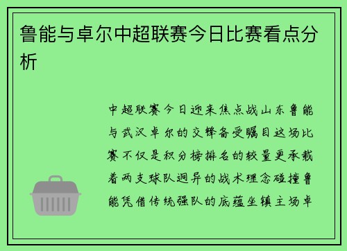 鲁能与卓尔中超联赛今日比赛看点分析