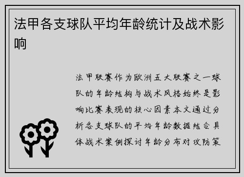法甲各支球队平均年龄统计及战术影响