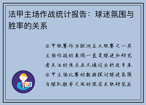 法甲主场作战统计报告：球迷氛围与胜率的关系