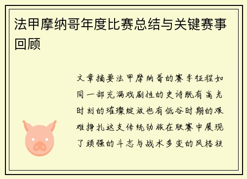 法甲摩纳哥年度比赛总结与关键赛事回顾
