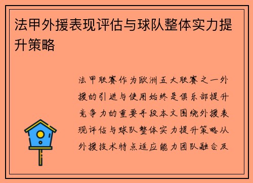 法甲外援表现评估与球队整体实力提升策略