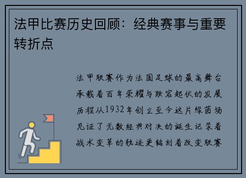 法甲比赛历史回顾：经典赛事与重要转折点