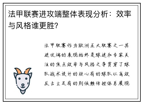 法甲联赛进攻端整体表现分析：效率与风格谁更胜？