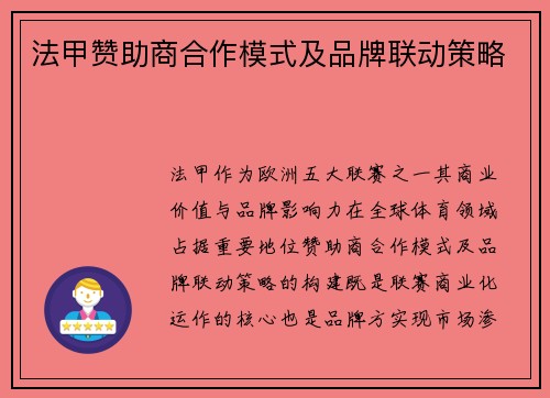 法甲赞助商合作模式及品牌联动策略