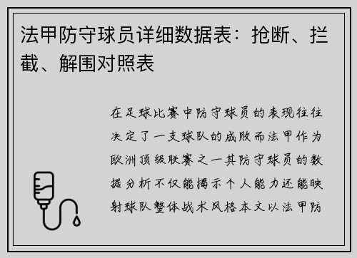 法甲防守球员详细数据表：抢断、拦截、解围对照表