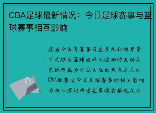 CBA足球最新情况：今日足球赛事与篮球赛事相互影响