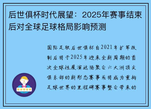 后世俱杯时代展望：2025年赛事结束后对全球足球格局影响预测