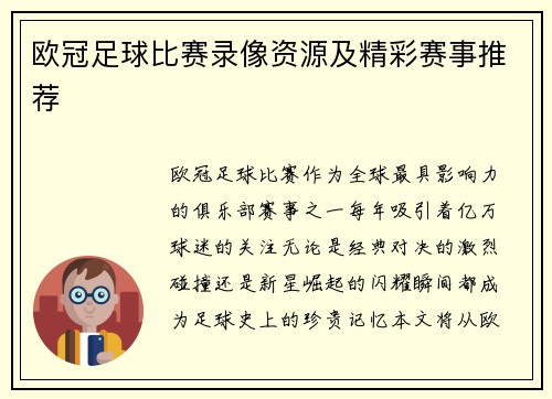 欧冠足球比赛录像资源及精彩赛事推荐
